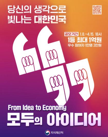 QR코드 바로가기 (https://www.ipmarket.or.kr/idearo/moduidea/) 	당신의 생각으로 빛나는 대한민국 	공모기간: 1.8.~4.15. 18시 	1등 최대 1억원 	우수 참여자 1만명 3만원 	 	From Idea to Economy 	모두의 아이디어 	지식재산처