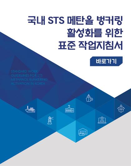 국내 STS 메탄올 벙커링 활성화를 위한 표준 작업지침서 공유