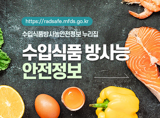 https://radsafe.mfds.go.kr 수입식품방사능안전정보 누리집 수입식품 방사능 안전정보