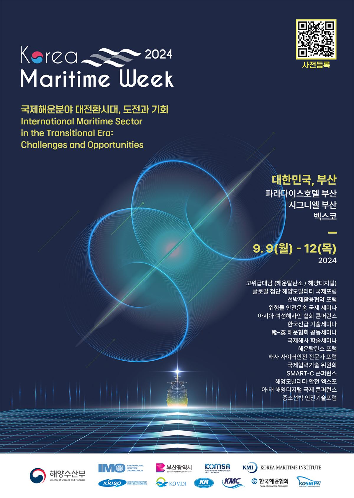 2024 한국해사주간(2024 Korea Maritime Week)