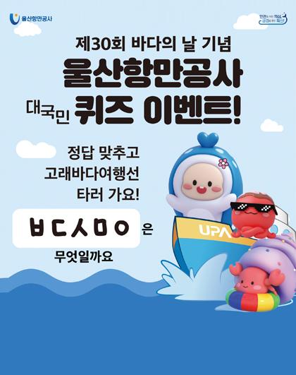 제30회 바다의 날 퀴즈 이벤트 정답 맞추고 고래바다여행선 타러가요!