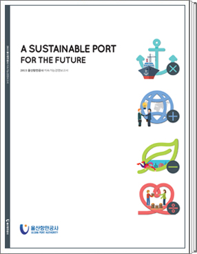 2015년 울산항만공사 ESG경영보고서: ESG - 바다로 세계를 잇다.