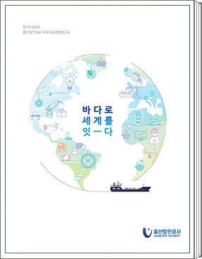 2020년 울산항만공사 ESG경영보고서: ESG - 바다로 세계를 잇다.