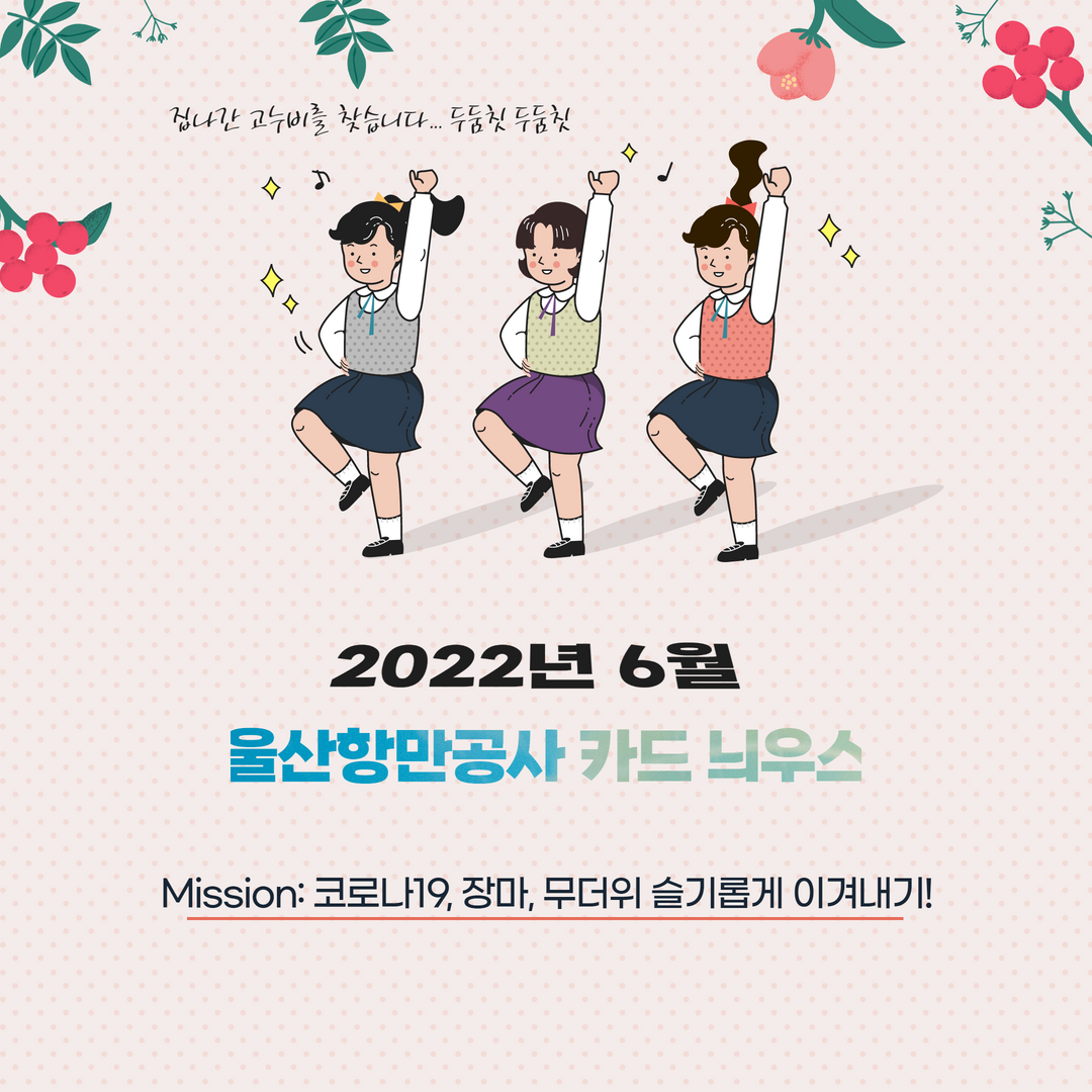 집나간 고누비를 찾습니다... 두둠칫 두둠칫. 2022년 6월 울산항만공사 카드늬우스. Mission:  코로나19, 장마, 무더위 슬기롭게 이겨내기!