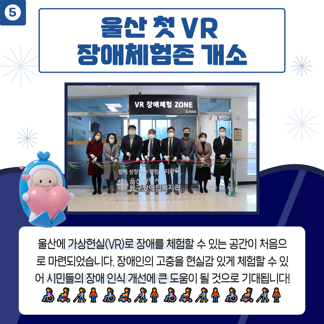 울산 첫 VR 장애체험존 개소 - 울산에 가상현실(VR)로 장애를 체험할 수 있는 공간이 처음으로 마련되었습니다. 장애인의 고충을 현실감 있게 체험할 수 있어 시민들의 장애 인식 개선에 큰 도움이 될 것으로 기대됩니다.