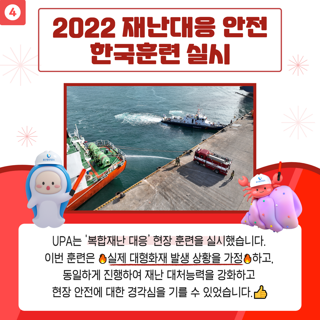 4.2022 재난대응 안전 한국훈련 실시 - UPA는 '복잡재난 대응' 현장 훈련을 실시했습니다. 이번 훈련은 실제 대형화재 발생 상황을 가정 하고 동일하게 진행하여 재난 대처능력을 강화하고 현장 안전에 대한 경각심을 기를 수 있었습니다.