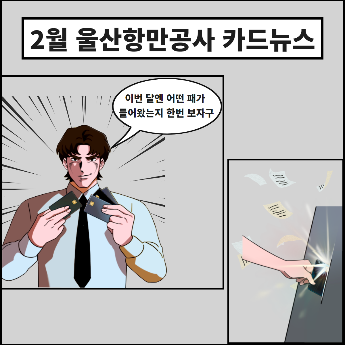 2월 울산항만공사 카드뉴스/ 이번달엔 어떤 패가 들어왔는지 한번 보자구