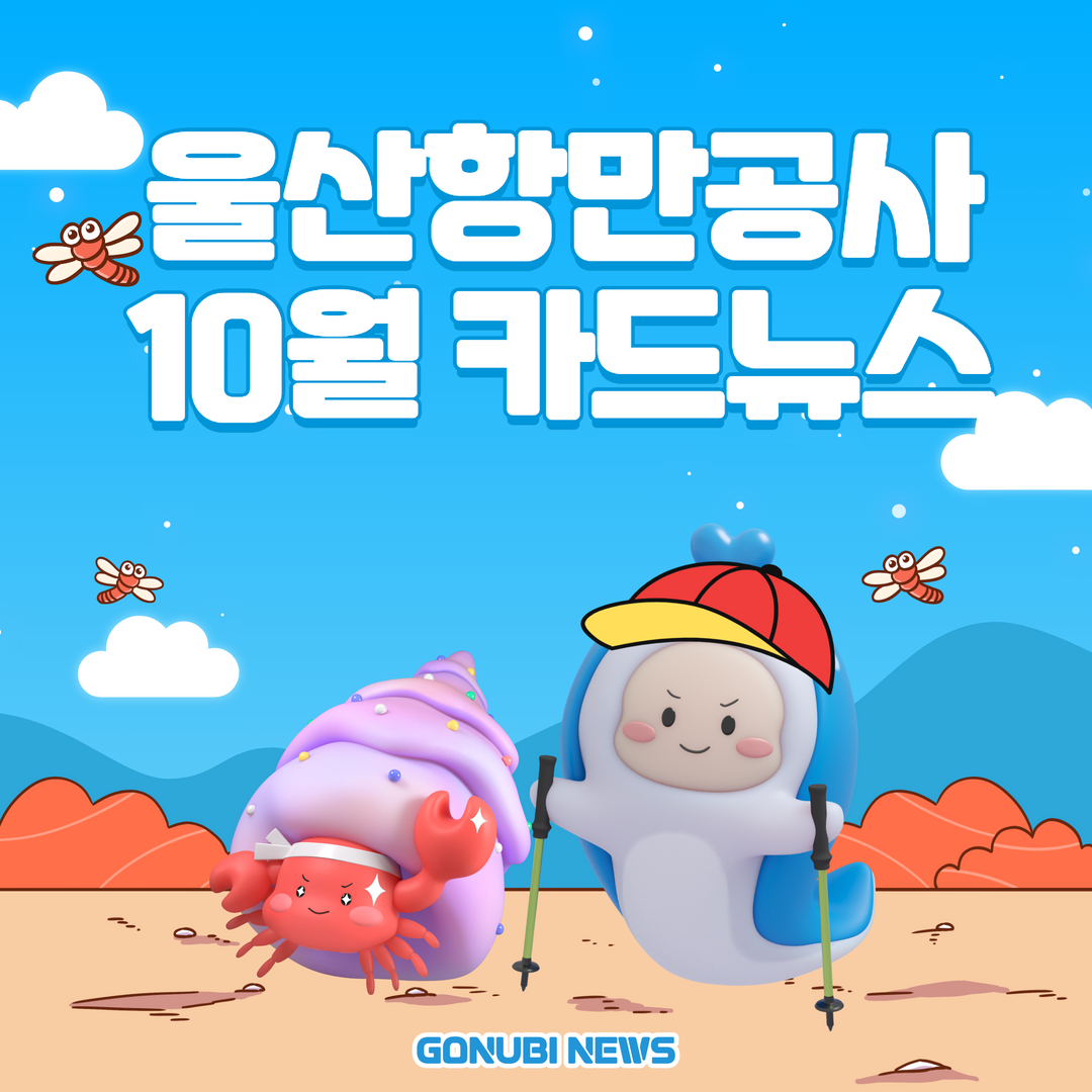 울산항만공사 10월 카드뉴스. gonubi news