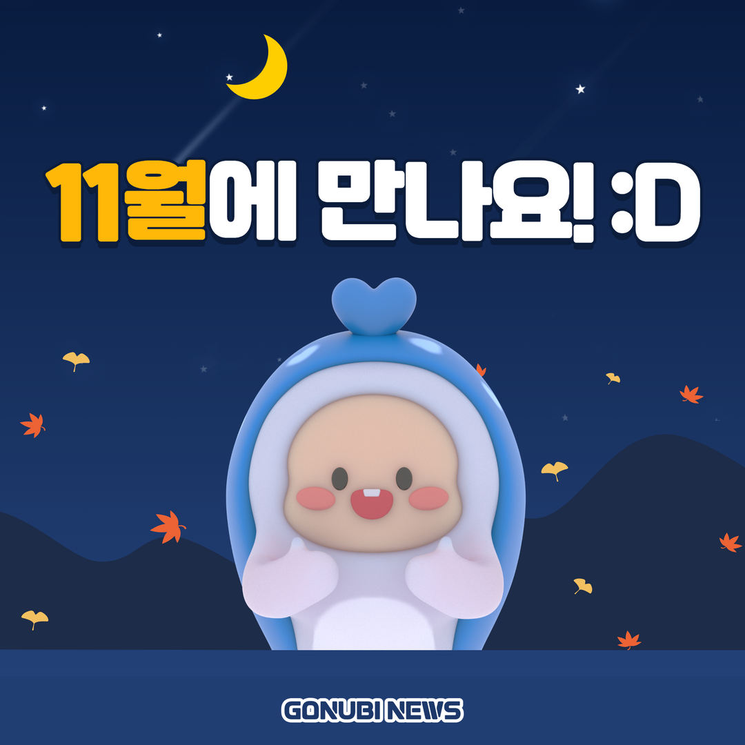 11월에 만나요