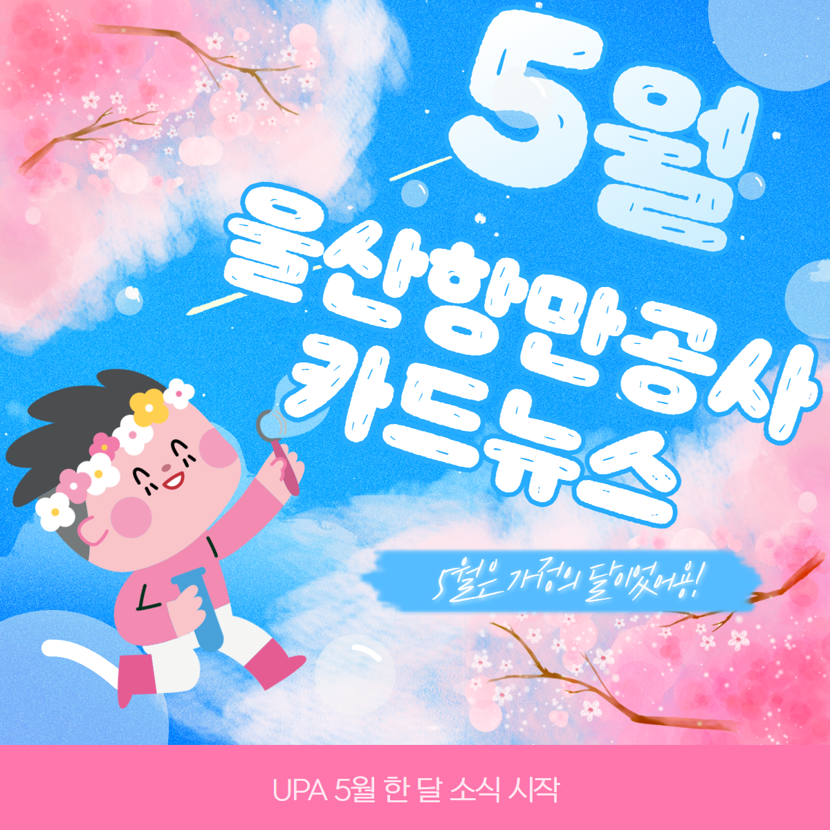 5월 항만공사 카드뉴스 5월은 가정의 달 이었어용! UPA 5월 한 달 소식 시작