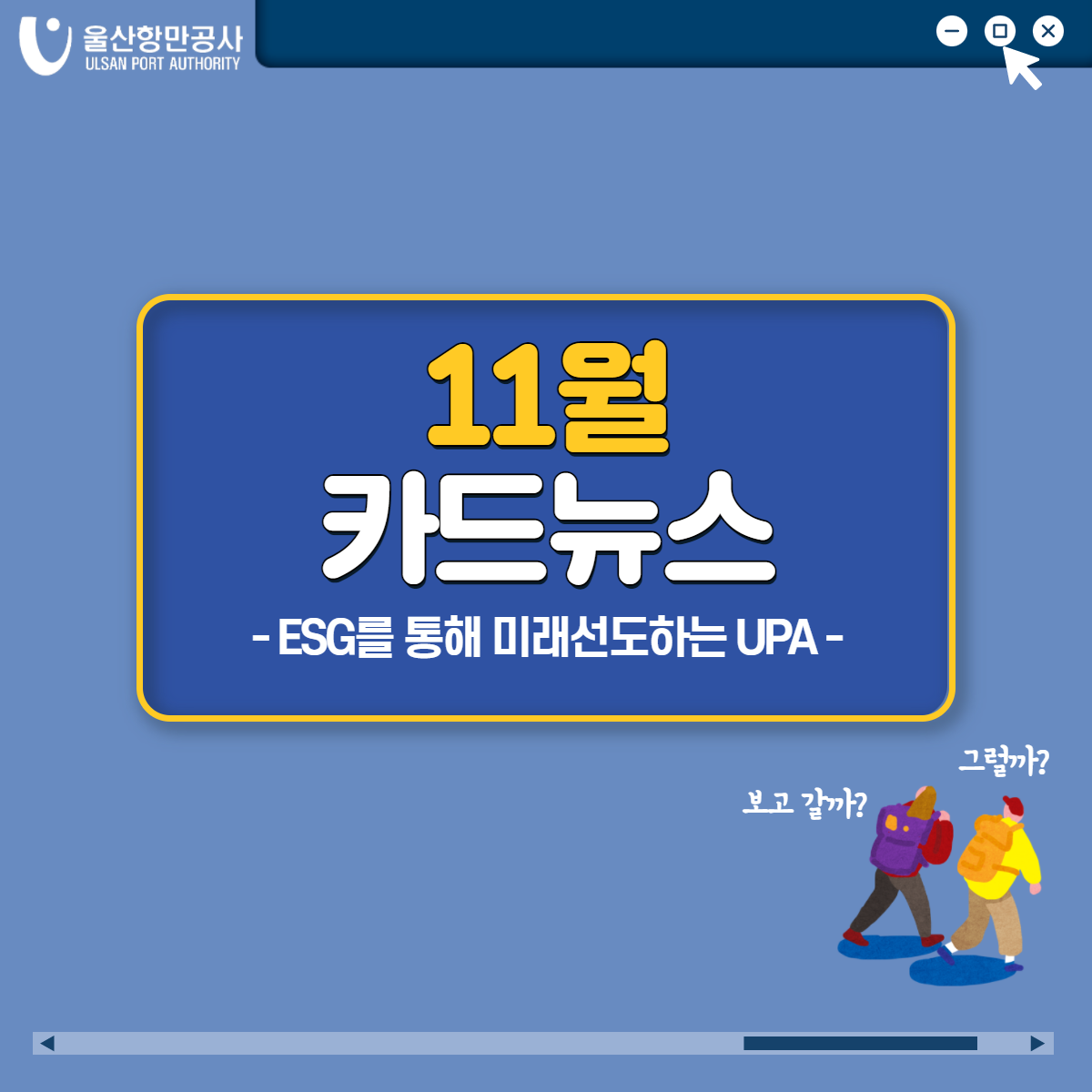 울산항만공사 11월 카드뉴스 - ESG를 통해 미래선도하는 UPA