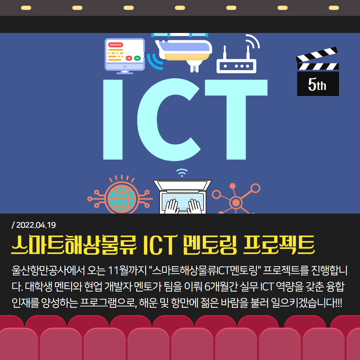 5th. 2022.04.19. 스마트해상물류ICT 멘토링 프로젝트 : 울산항만공사에서 오는 11월까지 