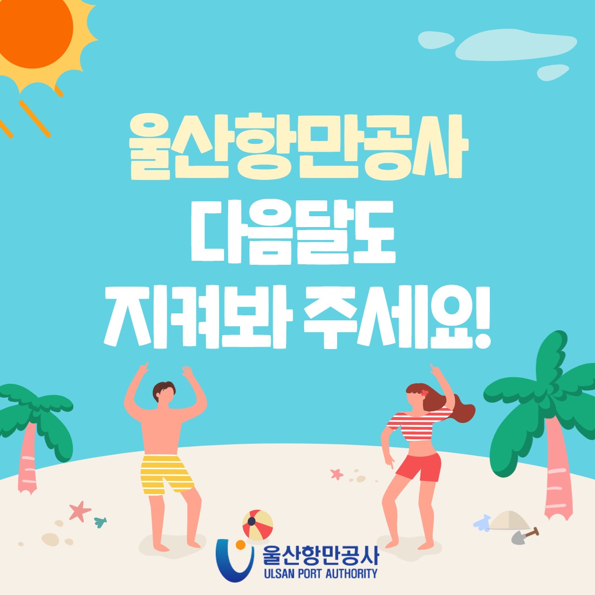 울산항만공사 다음달도 지켜봐 주세요!