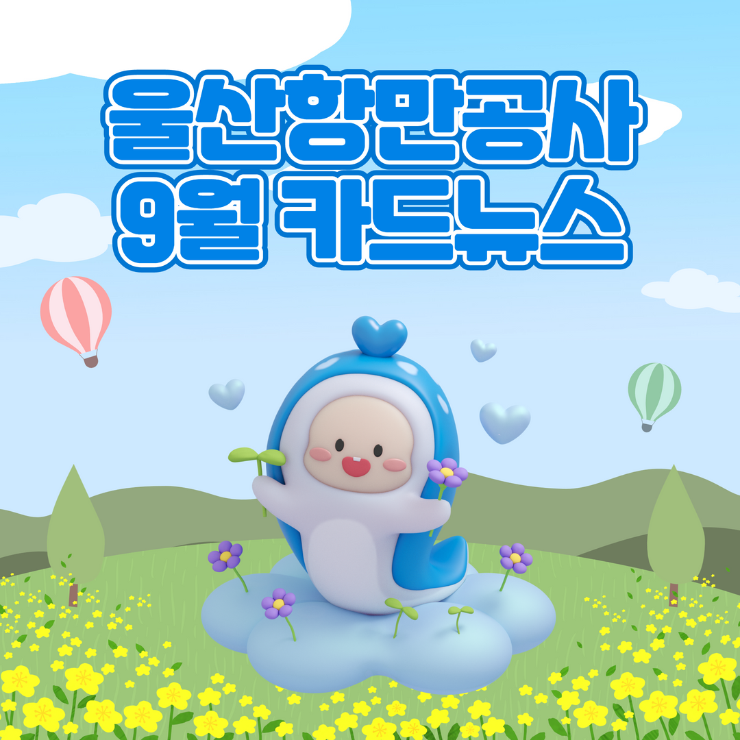 울산항만공사 9월 카드뉴스