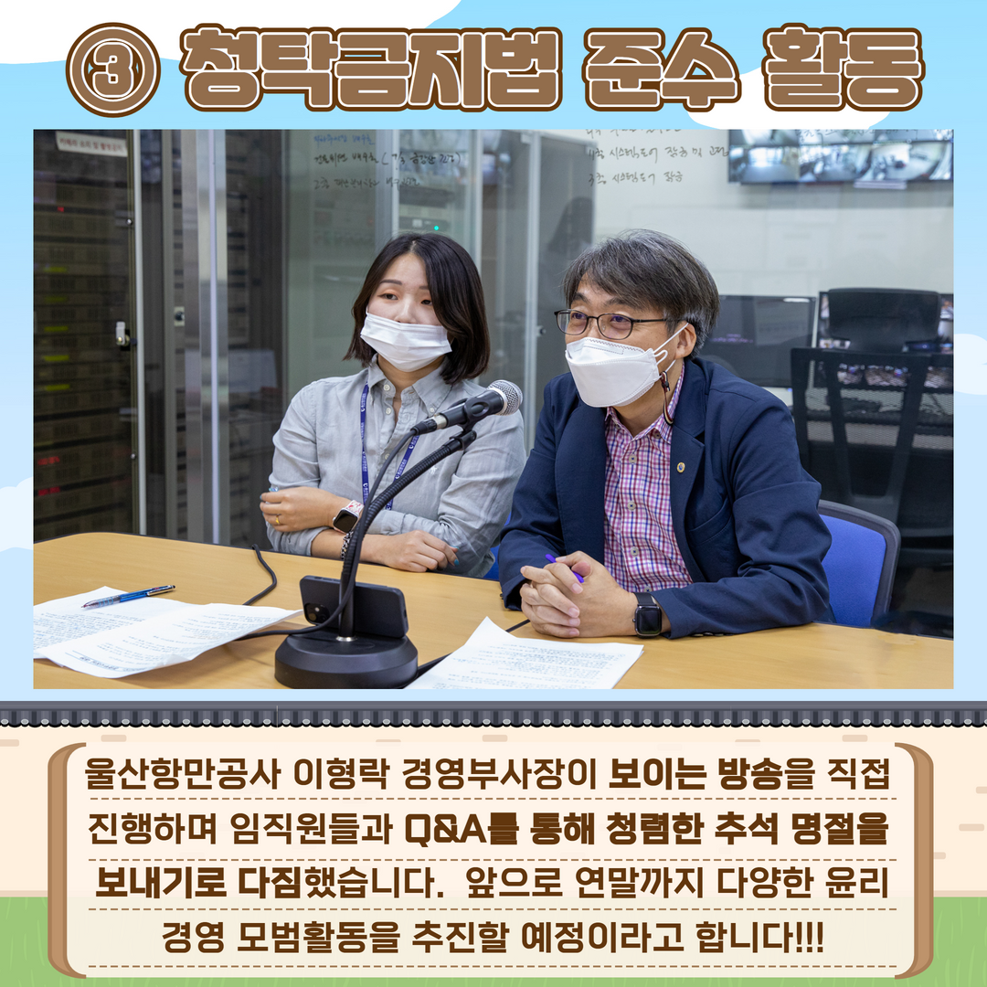 3. 청탁금지법 준수활동. 울산항만공사 이형락 경영부사장이 보이는 방송을 직접 진행하며 임직원들과 0&A를 통해 청렴한 추석 명절을 보내기로 다짐했습니다. 앞으로 연말까지 다양한 윤리 경영 모범활동을 추진할 예정이라고 합니다!!!