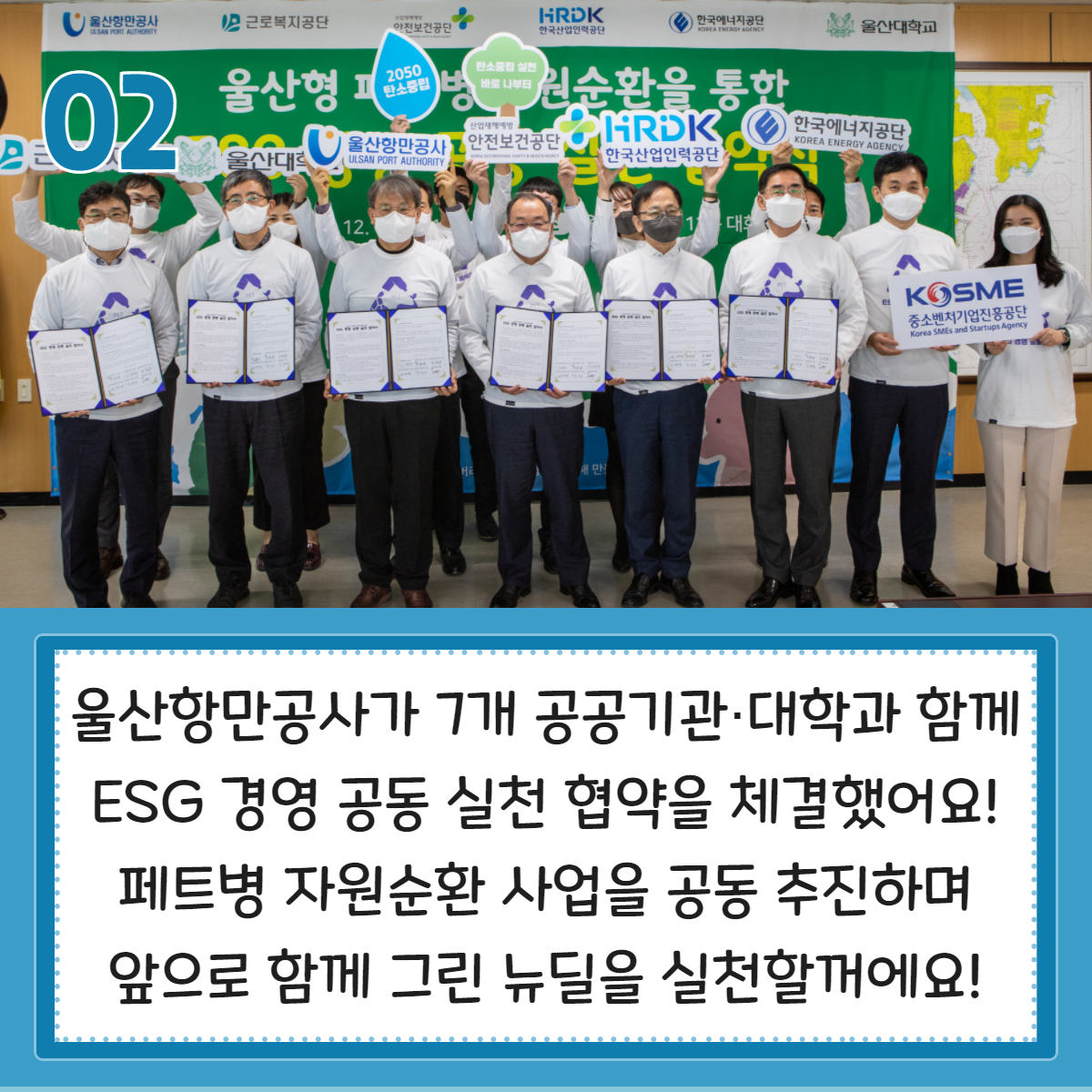 울산항만공사가 7개 공공기관·대학과 함께 ESG 경영 공동 실전 협약을 체결했어요! 페트병 자원순한 사업을 공동 추진하며 앞으로 함께 그린 뉴딜을 실천할꺼에요!