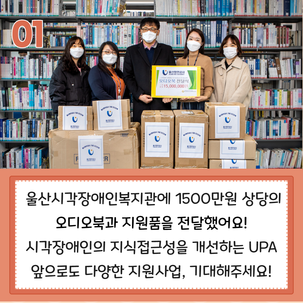  을산시각장애인복지관에 1500만원 상당의 오디오북과 지원품을 전달했어요! 시작장애인의 지식접근성을 개선하는 UPA.앞으로도 다양한 지원사업, 기대해주세요!