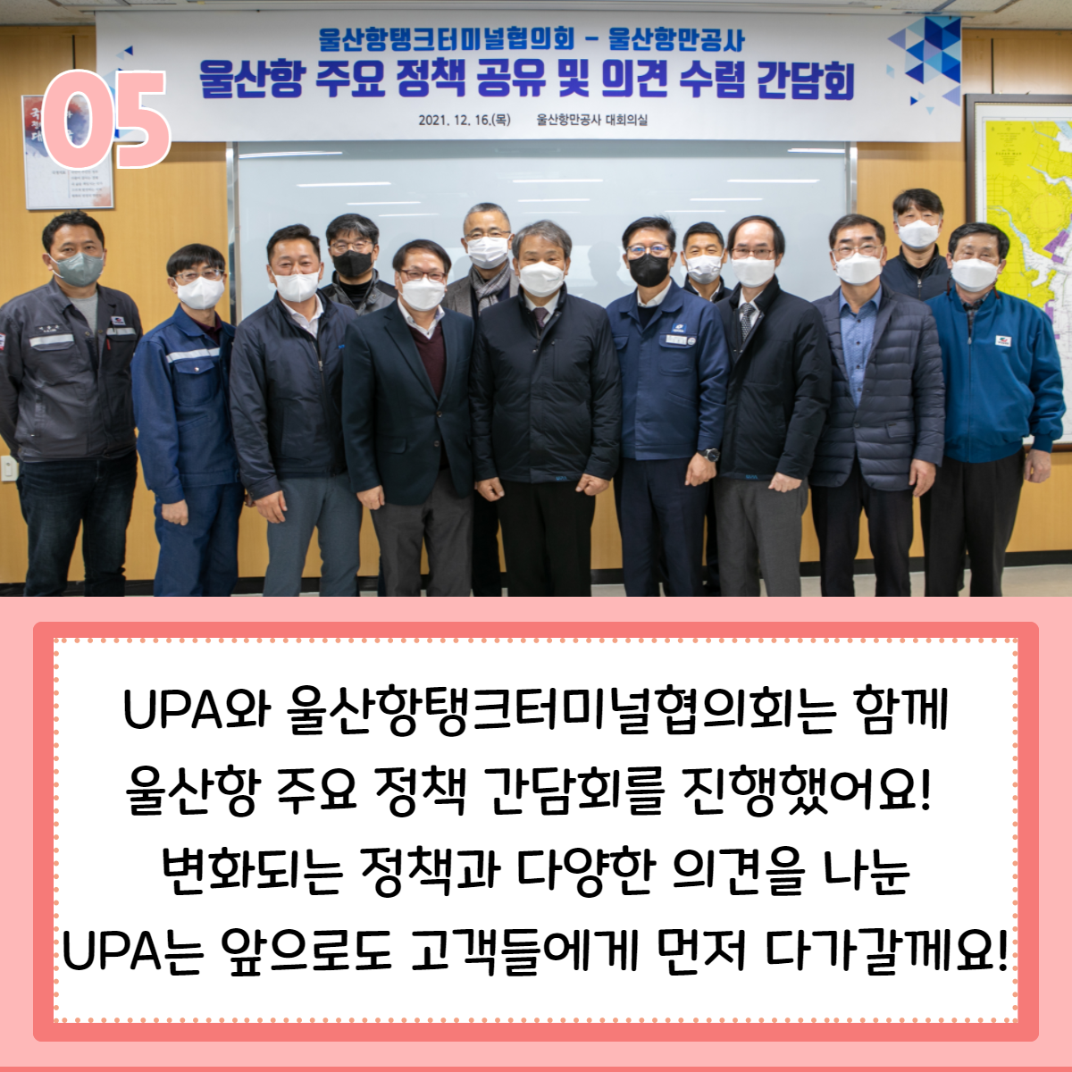 PA와 울산항탱크터미널협의회는 함께 울산항 주요 정책 간담회를 진행했어요! 변화되는 정책과 다양한 의견을 나눈 UPA는 앞으로도 고객들에게 먼저 다가갈께요!