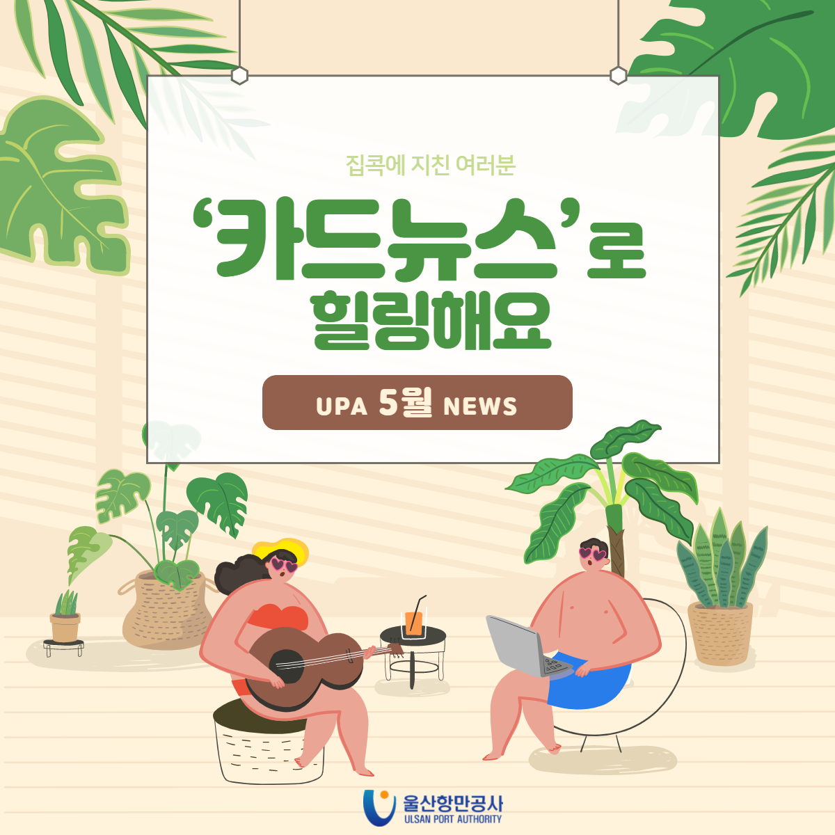 집콕에 지친 여러분 '카드뉴스'로 힐링해요 UPA 5월 NEWS