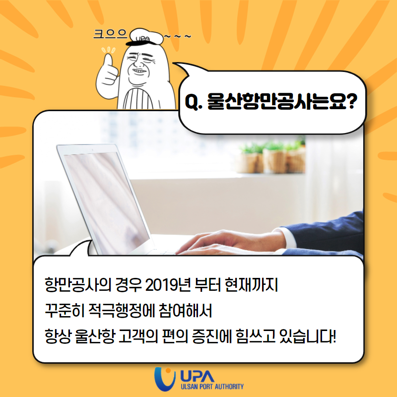 Q. 울산항만공사는요?항만공사의 경우 2019년 부터 현재까지 꾸준히 적극행정에 참여해서 항상 울산항 고객의 편의 증진에 힘쓰고 있습니다!