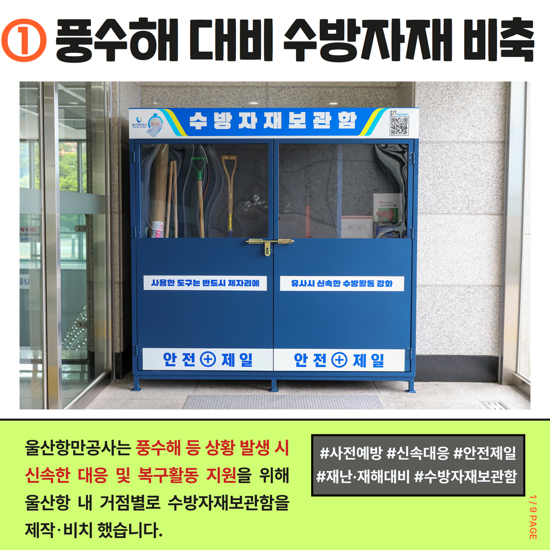 1.풍수해 대비 수방자재 비축. 울산항만공사는 풍수해 상황 발생 시 신속한 대응 및 복구활동 지원을 위해 울산항 내 거점별로 수장바재보관함을 제작·비치했습니다. #사전예방 #신속대응 #안전제일 #재난·재해대비 #수방자재보관함