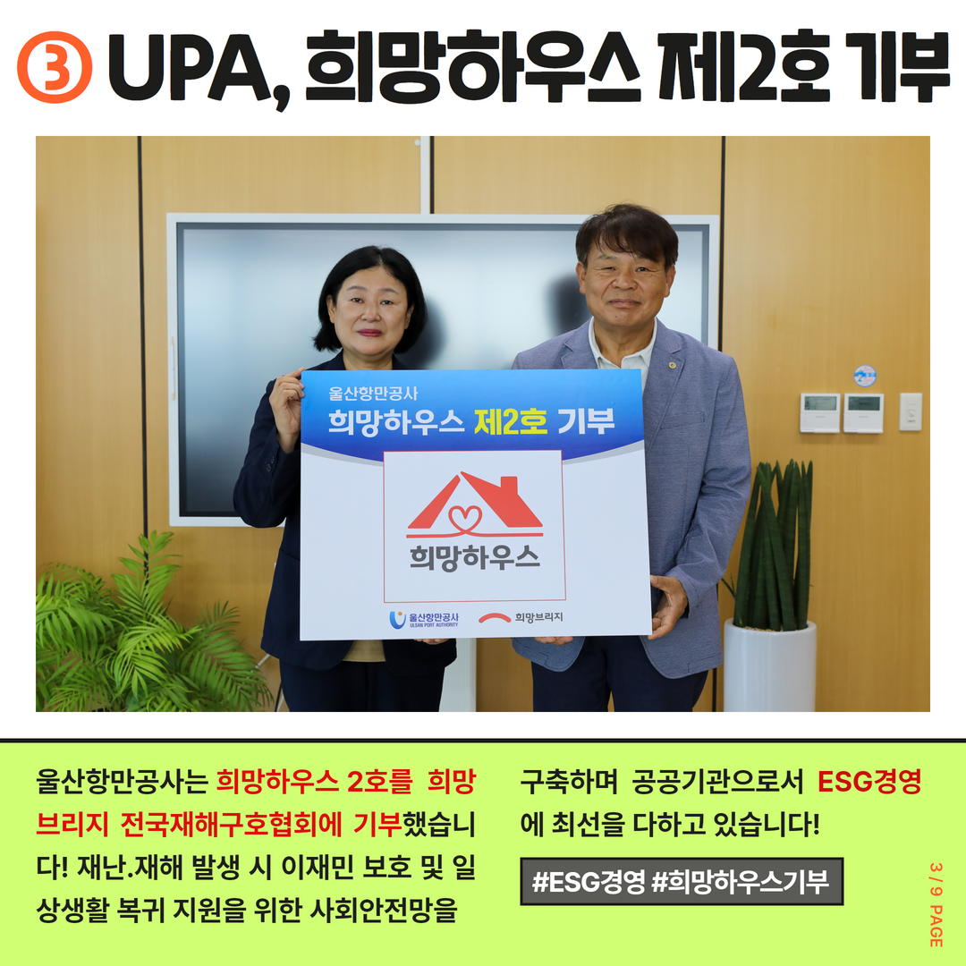 3. UPA, 희망하우스 제2호 기부. 울산항만공사는 희망하우스 2호를 희망브리지 전국재해구호협회에 기부했습니다! 재난·재해 발생 시 이재민 보호 및 일상생활 복귀 지원을 위한 사회안전망을 구축하며 공공기관으로서 ESG경영에 최선을 다하고 있습니다! #ESG 경영 #희망하우스기부