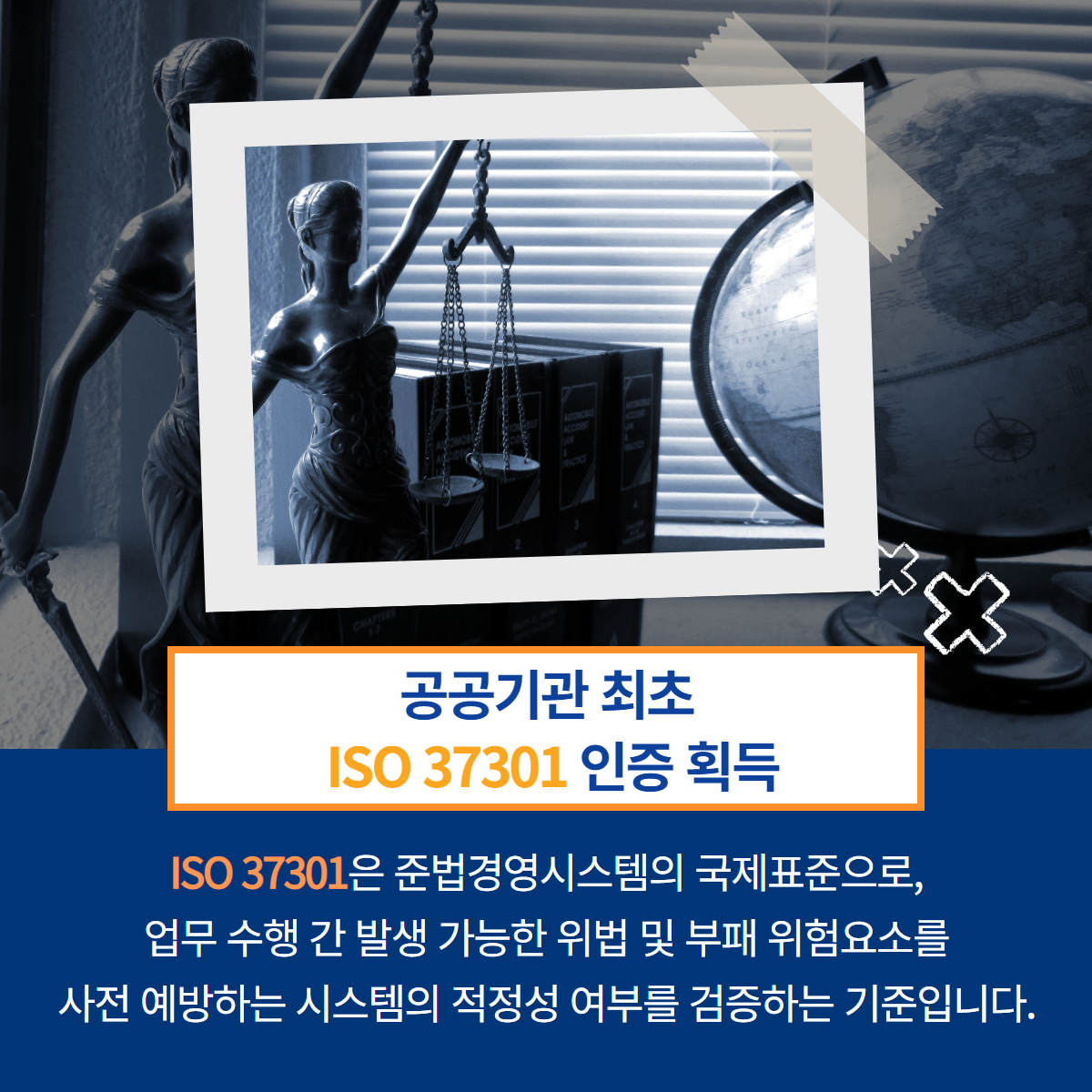 공공기관 최초 ISO37301 인증획득-ISO37301은 준볍경영시스템의 국제표준으로, 업무 수행 간 발생 가능한 위법 및 부패 위험요소를 사전 예방하는 시스템의 적정성 여부를 검증하는 기준입니다.