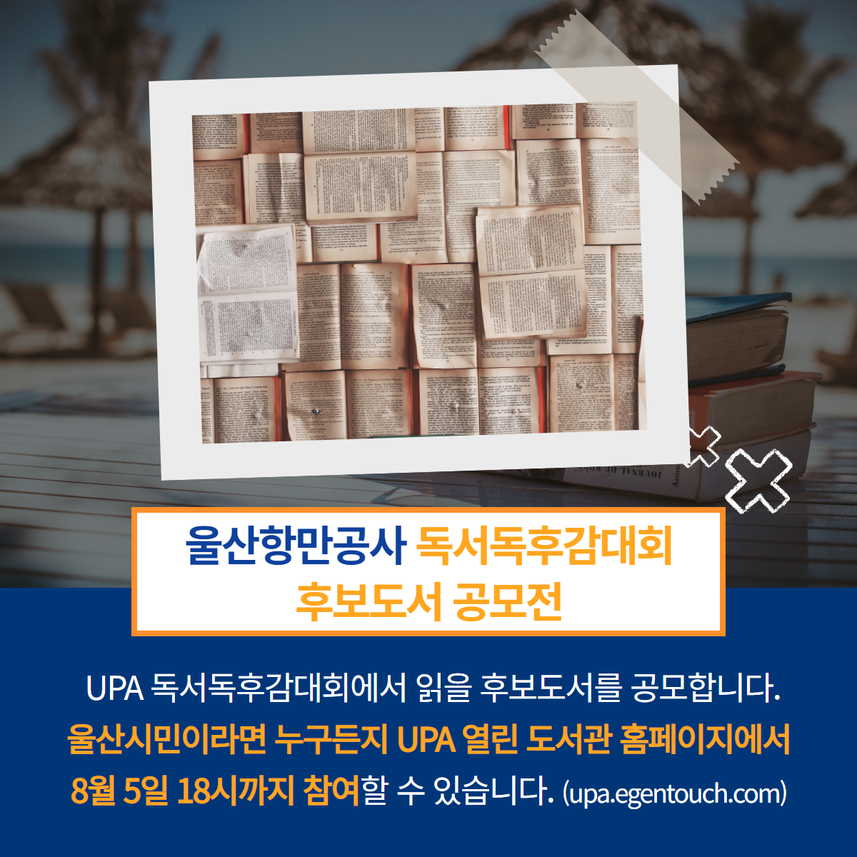 울산항만공사 독서독후감대외 후보도서 공모전- UPA 독서독후감대회에서 읽을 후보도서를 공모합니다. 울산시민이라면 누구든지 UPA열린 도서관 홈페이지에서 8월 5일 18시까지 참여할 수 있습니다.(upa.egentouch.com)