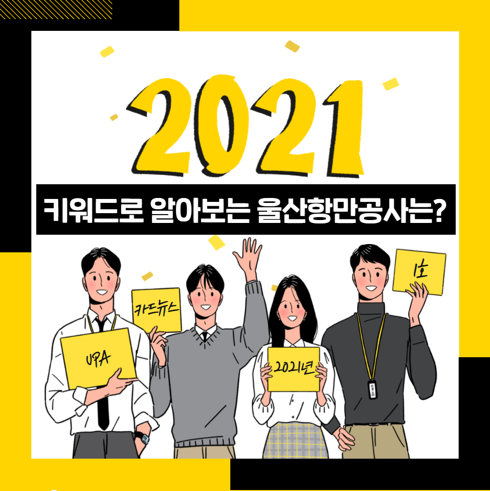 2021_키워드로 알아보는 울산항만공사는 / UPA 카드뉴스 2021년 1호