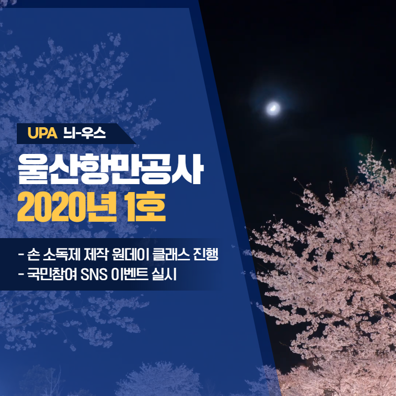 UPA 늬-우스 울산항만공사 2020년 1호/-손 소독제 제작 원데이 클래스 진행 -국민참여 SNS 이벤트 실시