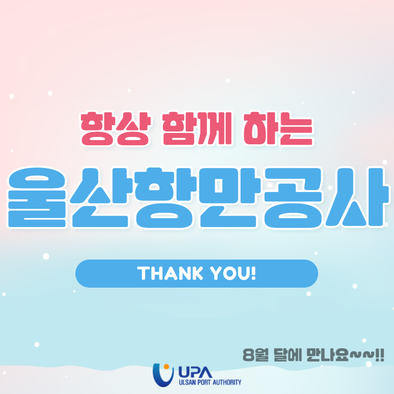 항상 함께하는 울산항만공사 THANK YOU!