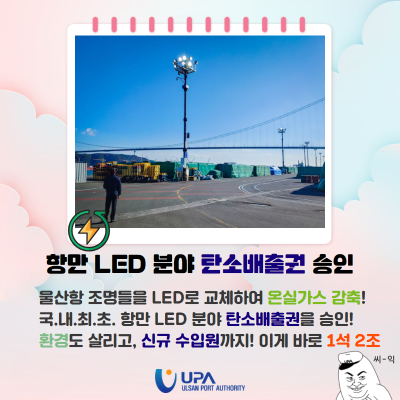 항만 LED 분야 탄소배출권 승인. 울산항 조명들을 LED로 교체하여 온실가스 감축! 국.내.최.초. 항만 LED 분야 탄소배출권을 승인! 환경도 살리고, 신규수입원까지! 이게 바로 1석 2조