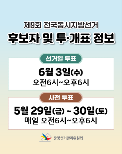 제9회 전국동시지방선거 후보자 및 투&middot;개표 정보