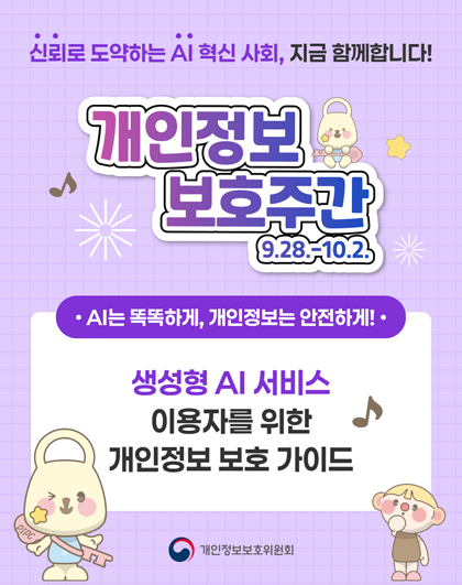 신뢰로 도약하는 AI 혁신 사회, 지금 함께 합니다! 개인정보 보호주간 9.28.~10.2. AI는 똑똑하게, 개인정보는 안전하게! 생성형 AI 서비스 이용자를 위한 개인정보 가이드