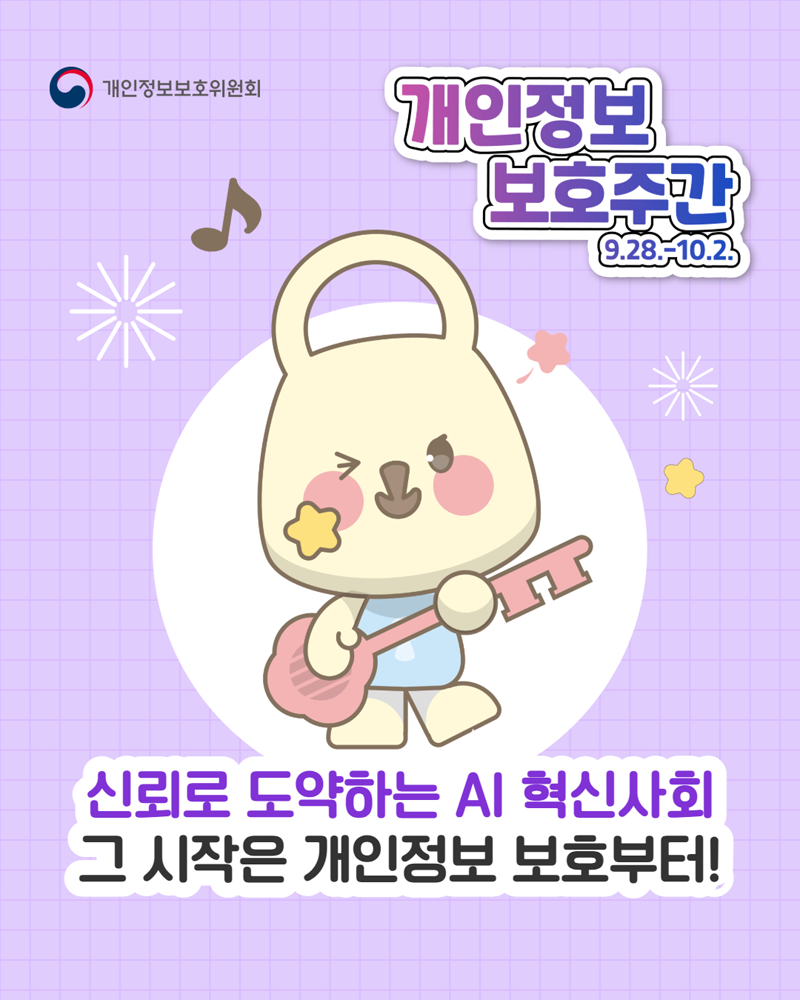 개인정보 보호주간 9.28.~10.2. / 신뢰로 도약하는 AI 혁신 사회 그 시작은 개인정보 보호부터!