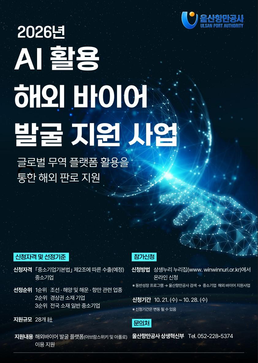 중소기업 해외 바이어 발굴 지원사업 공고 포스터