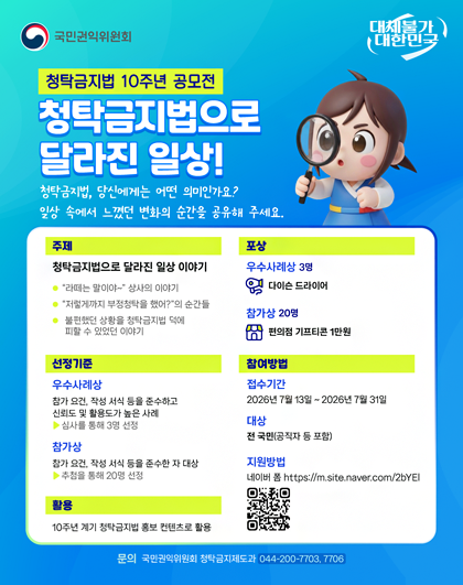 청탁금지법 10주년 공모전 포스터