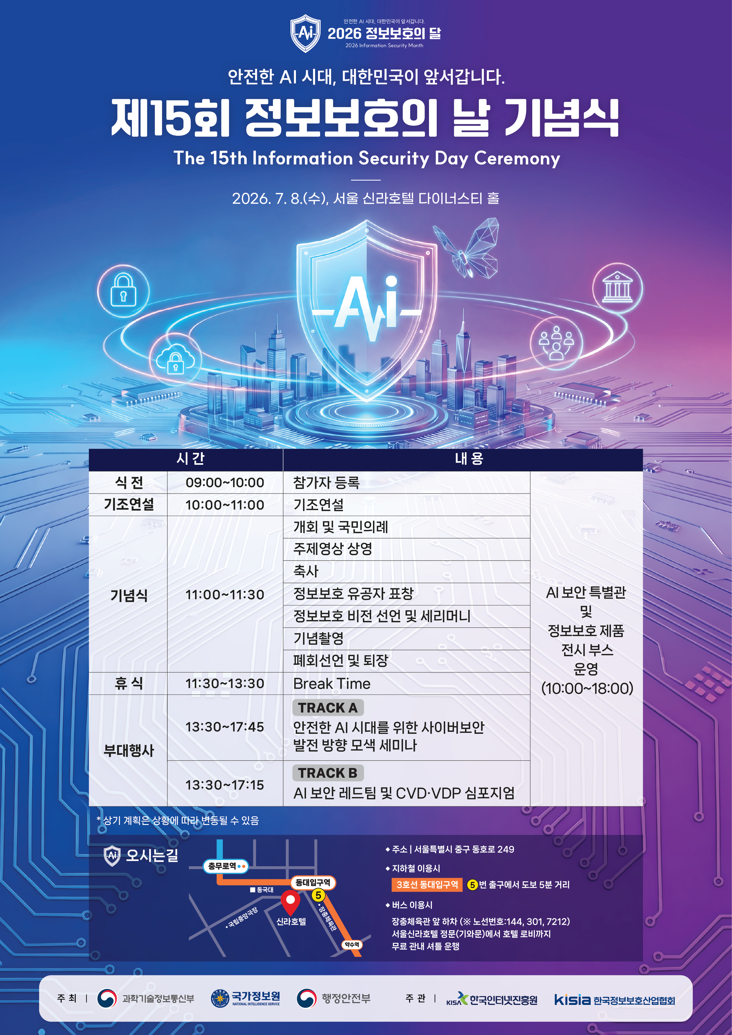 제15회 정보보호의 날 기념식