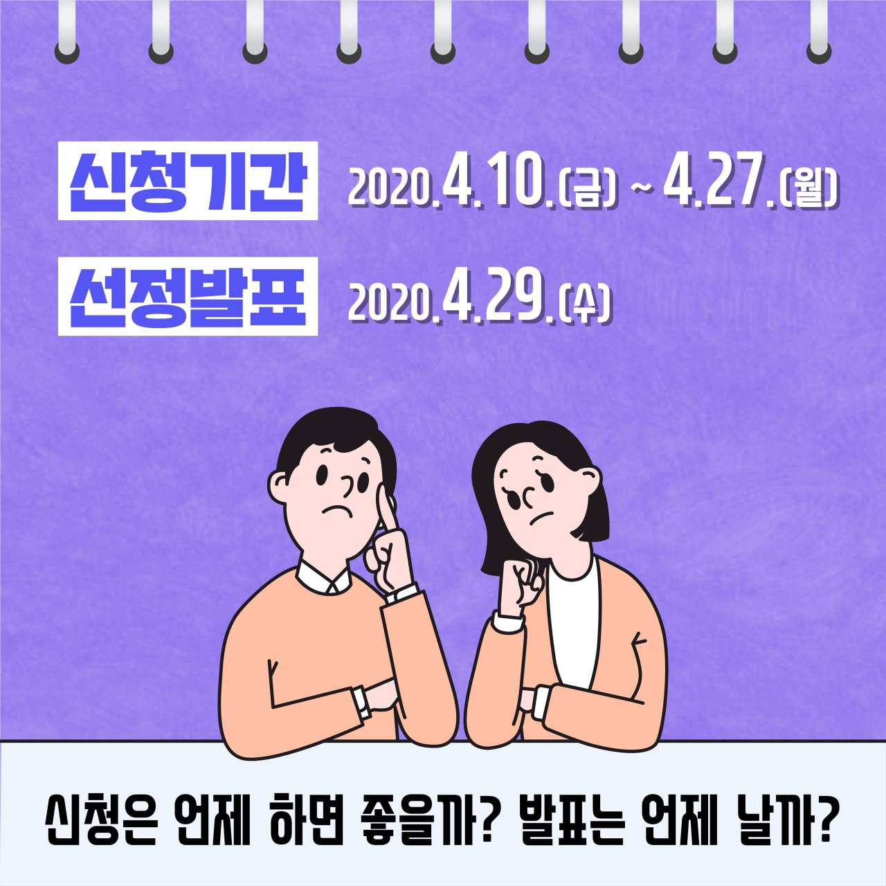 신청기간:2020.4.10(금)~4.27(월)/선정발표:2020.4.29(수)/신청은 언제 하면 좋을까? 발표는 언제 날까?