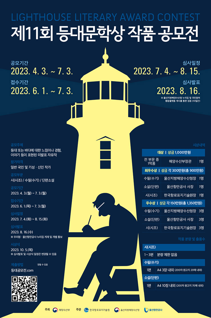  제11회 등대문학상 작품 공모전