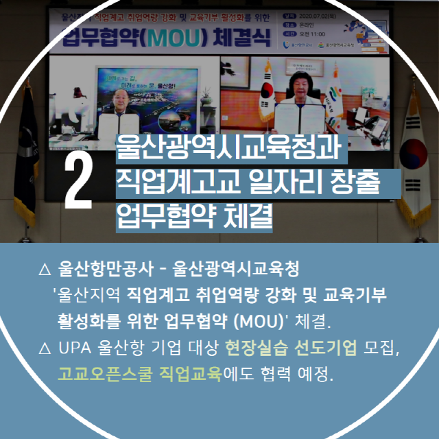 2.울산광역시교육청과 직업계고교 일자리 창출 업무협약 체결 / 울산항만공사 - 울산광역시교육청 '울산지역 직업계고 취업역량 강화 및 교육기부 활성화를 위한 업무협약 (MOU)'체결/UPA 울산항 기업대상 현장실습 선도기업 모집, 고교오픈스쿨 직업교육에도 협력예정