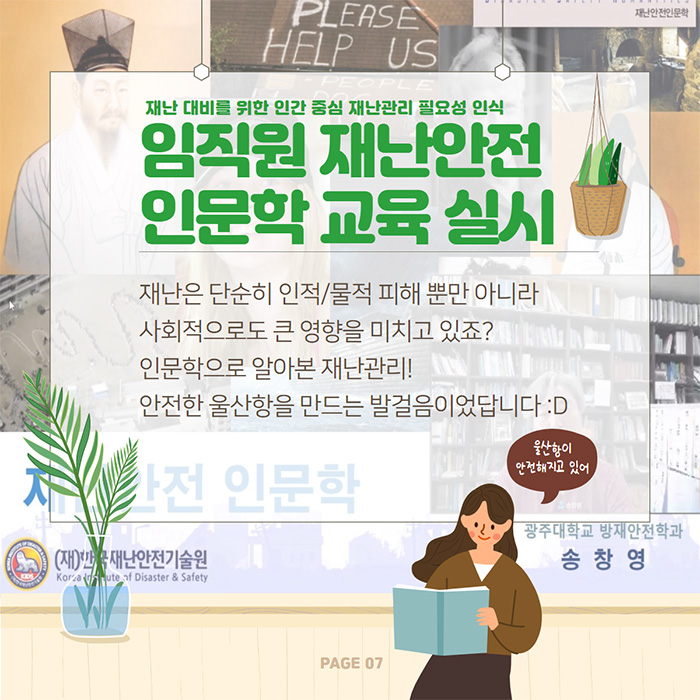 재난 대비를 위한 인간 중심 재난관리 필요성 인식 임직원 재난안전 인문학 교육 실시- 재난은 단순히 인적/물적 피해 뿐만 아니라 사회적으로도 큰 영향을 미치고 있죠? 인문학으로 알아본 재난관리! 안전한 울산항을 만드는 발걸음이었답니다:D 울산항이 안전해지고 있어 page07