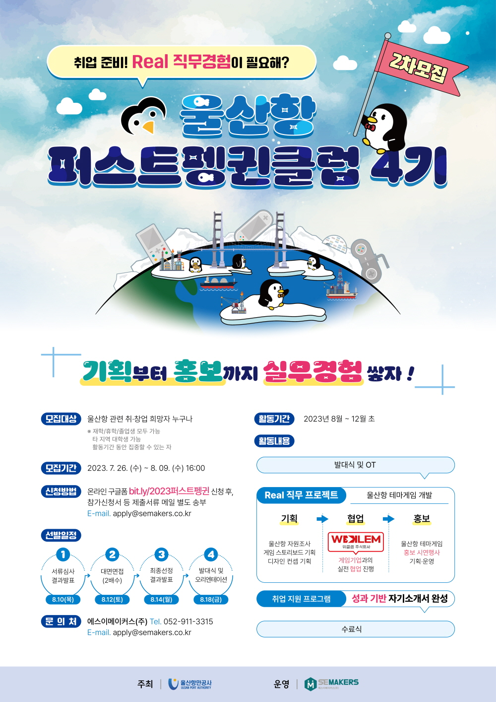 ★기획, 홍보 실무경험★ 울산항 퍼스트 펭귄클럽 4기 2차 모집