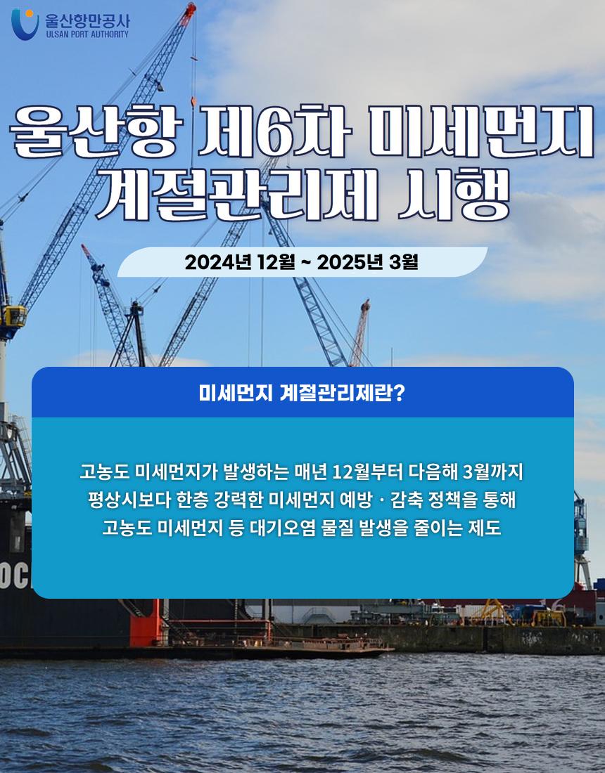 UPA울산항 제6차 미세먼지 계절관리제 시행