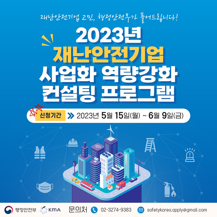 2023년도 재난안전기업 사업화 역량 강화 컨설팅 지원 참여기업 공모