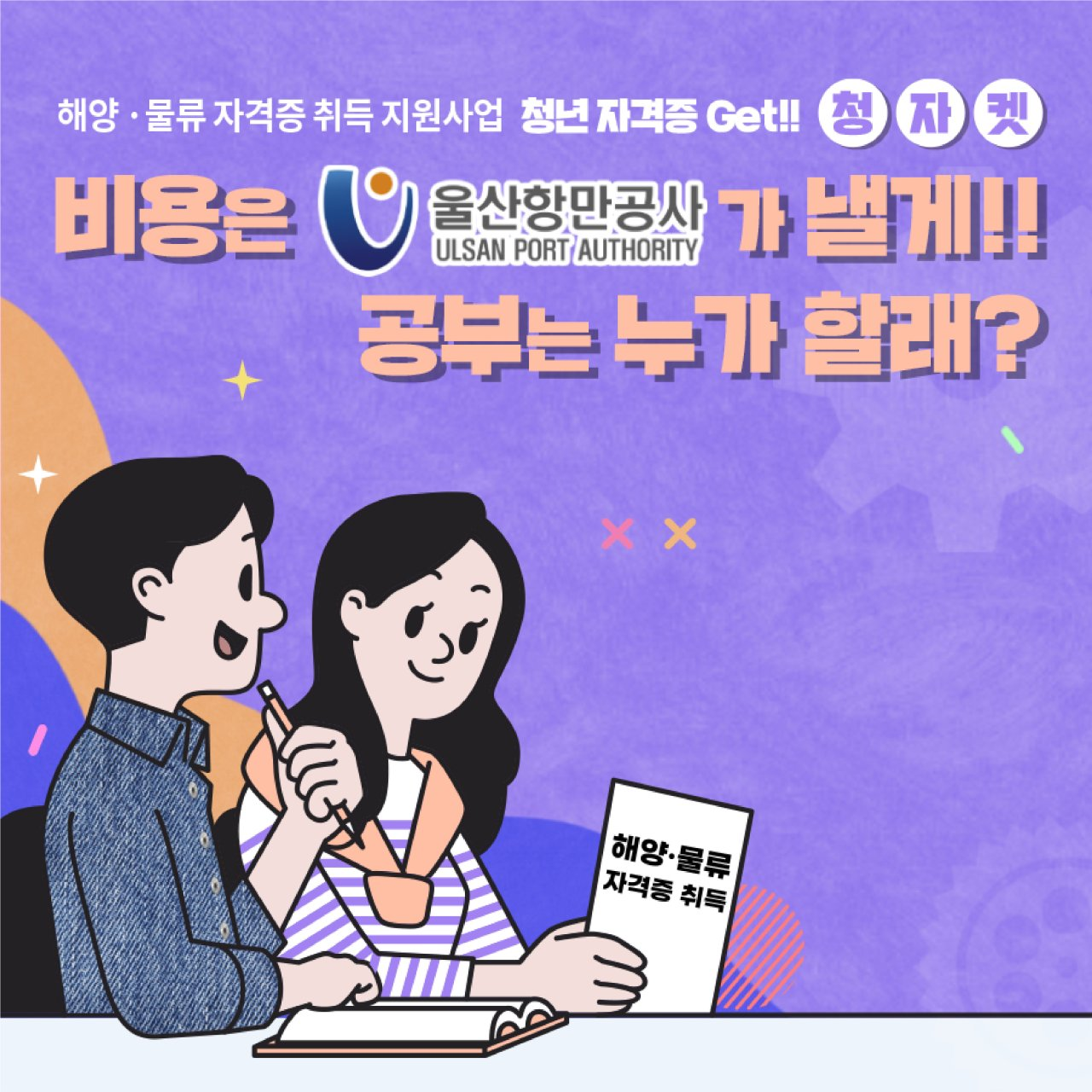 해양·물류 자격증 취득 지원사업 청년 자격증 GET!!청자켓/비용은 울산항만공사가 낼게!! 공부는 누가할래?/해양·물류 자격증 취득