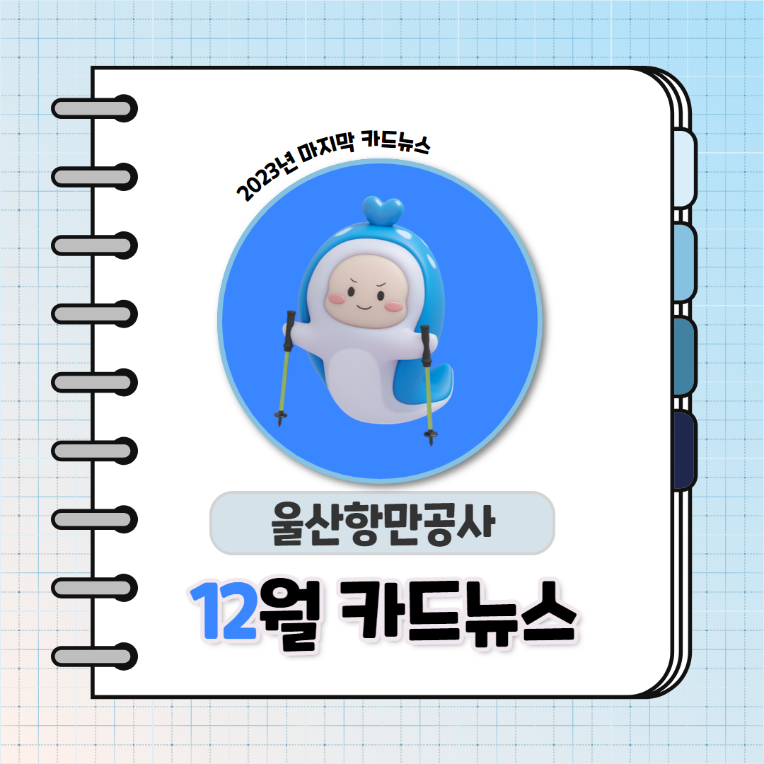 2023년 마지막 카드뉴스 울산항만공사 12월 카드뉴스