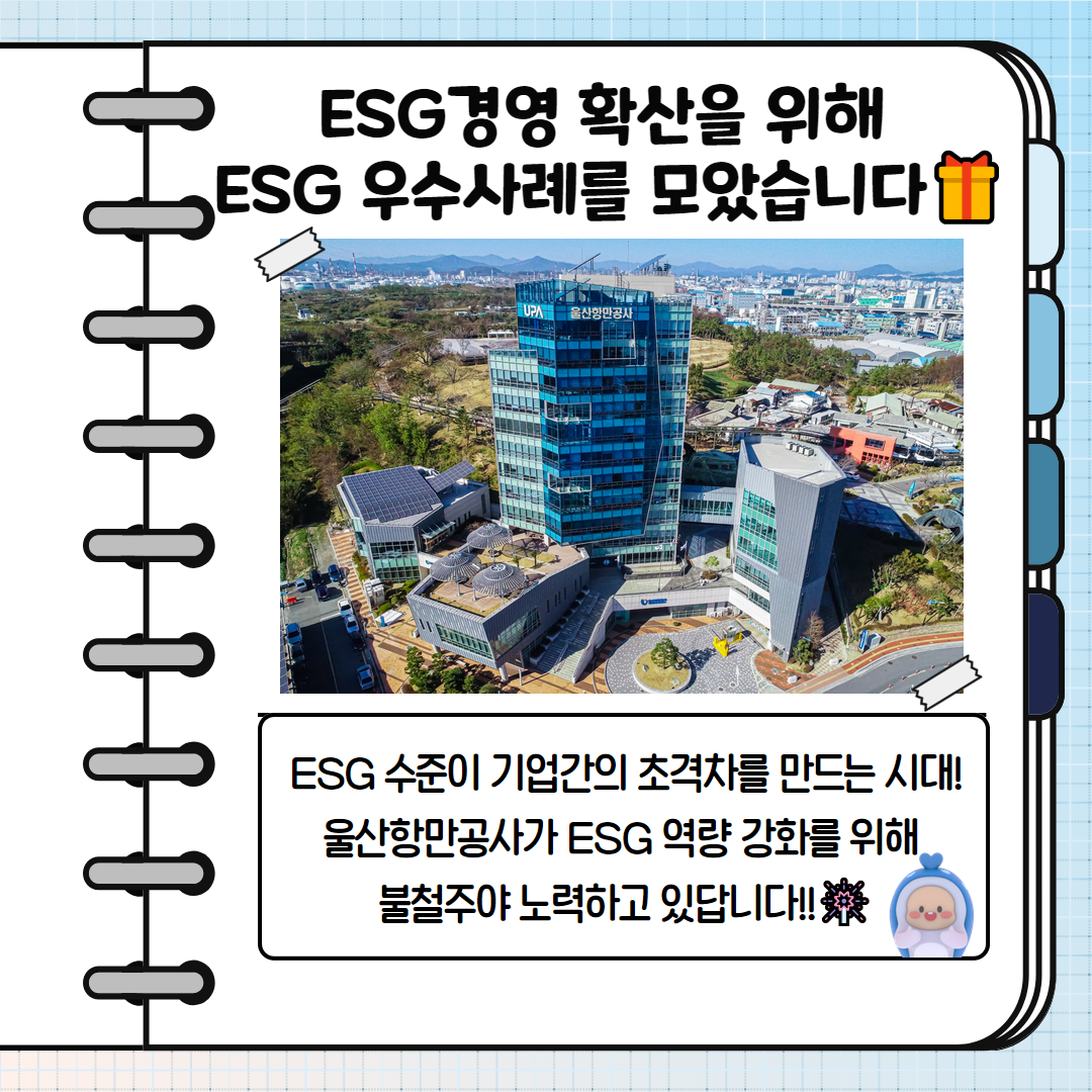 ESG 경영 확산을 위해 ESG 우수사례를 모았습니다 울산항만공사 ESG 수준이 기업간의 초격차를 만드는 시대! 울산항만공사가 ESG 역량 강화를 위해 불철주야 노력하고 있답니다!!