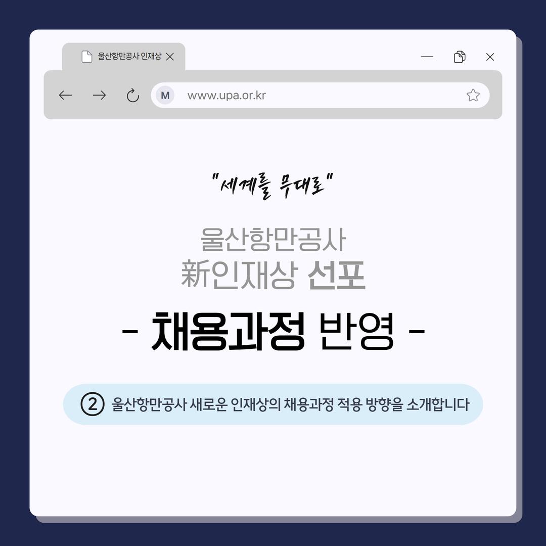 울산항만공사 新인재상 채용과정 반영