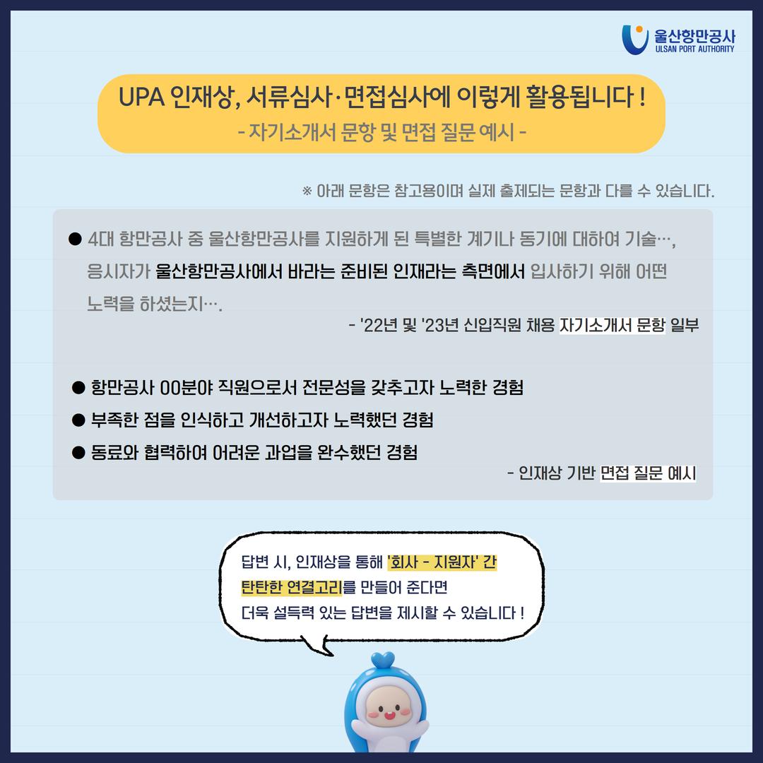 울산항만공사 新인재상 채용과정 반영